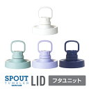 タケヤ 【メーカー公式】 スパウトタンブラー 専用 交換用 フタユニット ステンレスボトル 水筒 交換パーツ スポーツ スクリューキャップ 洗いやすい フタ キ...