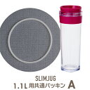 スリムジャグ 1.1L用 【共通パッキン