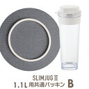 スリムジャグ2 1.1L用 水筒 1l 【共通パッキンB】 スリムジャグのパッキンは2種類ございますのでご確認の上ご購入下さい。パッキンのみの場合、メール便を選...