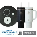 タケヤ 【メーカー公式】 タケヤフラスク ストローハンドルタンブラー専用 マイボトル おしゃれ フタユニット 交換用