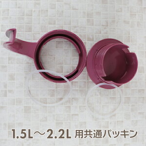 【P10倍】1.5L〜2.2L用 共通パッキンセット パッキンのみご購入の場合はメール便(送料200円)で発送いたしますので【発送方法をメール便】を選択して下さい。ファインジャグ クールティ スリムジャグ1.9 TAKEYA 公式