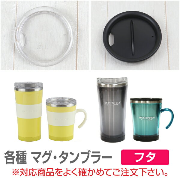 楽天市場 各種マグ タンブラー 交換用 フタ 透明フタ 回転フタ 対象商品をよくご確認のうえご注文下さい ヌーバネッサc サードウェーブ プルーデコール Takeya Tea