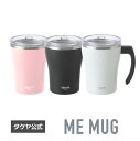 タケヤ 【公式】 保温 保冷 ミーマグ 290ml 真空断熱コップ 透明フタ付 コップ マグ ステンレス製 真空断熱2重構造 オフィス マグ マグカップ アウトドア キャンプ シンプル コーヒー カフェ 蓋 蓋付き ステンレス 取っ手付き