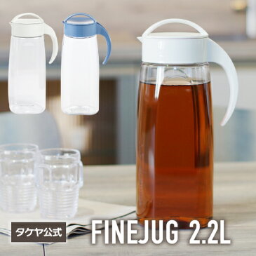 タケヤ【メーカー公式】冷水筒　ファインジャグ 2.2L　冷水筒　日本製　横置きOK　熱湯OK　洗いやすい形状 麦茶ポット　ピッチャー プラスチック