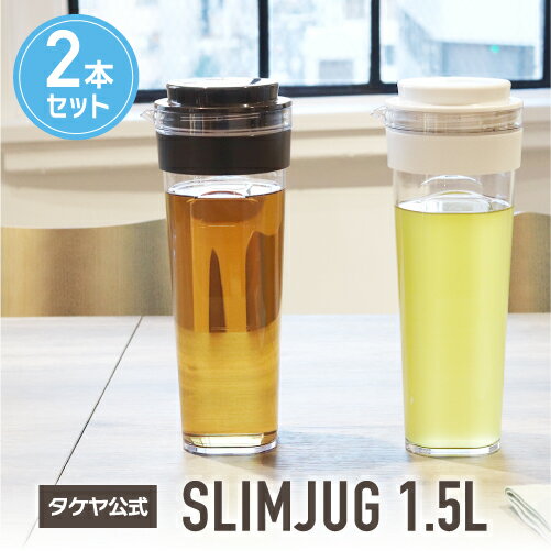 タケヤ 【メーカー公式】 冷水筒タケヤ スリムジャグ2　1.5L 【2本セット】 お得な2本セット フレッシュロック 限定色 大きめ ココナッツホワイト チャコールブラウン 横置きOK 熱湯OK 開閉しやすく洗いやすい形状 スリム 取っ手なし フレッシュロック TAKEYA