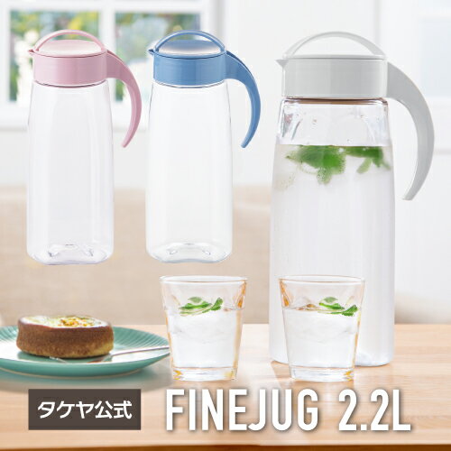 タケヤ【メーカー公式】冷水筒 ファインジャグ 2.2L 冷水筒 日本製 横置きOK 麦茶ポット 耐熱 熱湯OK 洗いやすい形状 ピッチャー プラスチック