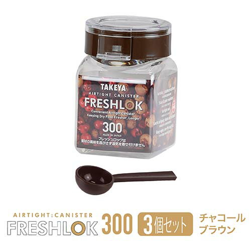 タケヤ フレッシュロック 角型 300ml 【3個セット】スプーンプレゼント！ 調味料入れ 保存容器 選べるカラー【ホワイトチャコールブラウン グリーン】 スパイス キャニスター キッチン 収納 シンク下 高気密性 FRESHLOK 日本製 2