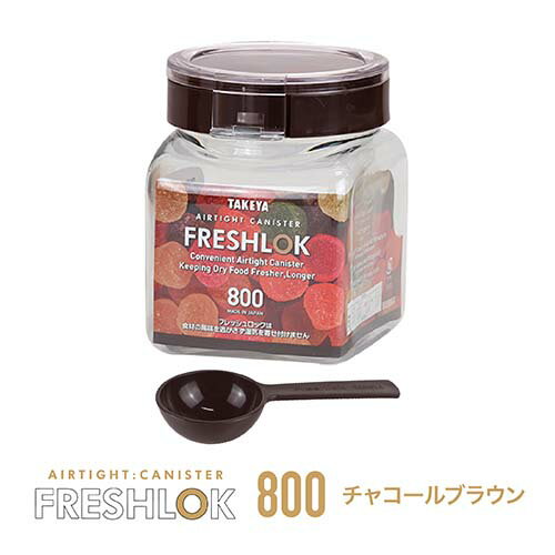 タケヤ フレッシュロック 角型800ml スプーンプレゼント！ スパイス キャニスター 選べるカラー【ホワイト チャコールブラウン グリーン】白 茶 緑 キッチン 収納 シンク下 調味料入れ 冷蔵庫保存 高気密性 保存容器 FRESHLOK 日本製 2