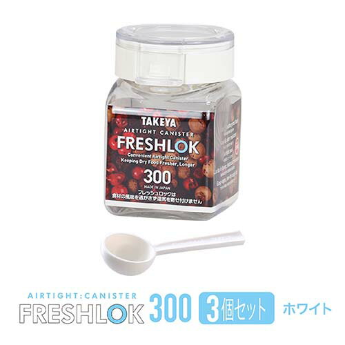 タケヤ フレッシュロック 角型 300ml 【3個セット】スプーンプレゼント！ 調味料入れ 保存容器 選べるカラー【ホワイトチャコールブラウン グリーン】 スパイス キャニスター キッチン 収納 シンク下 高気密性 FRESHLOK 日本製 3