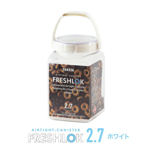 タケヤフレッシュロック角型2.7L【選べるカラーホワイトグリーン】密閉保存容器ワンタッチオープンキッチン収納調味料収納シンプル収納密閉容器湿気を防ぐ日本製大容量
