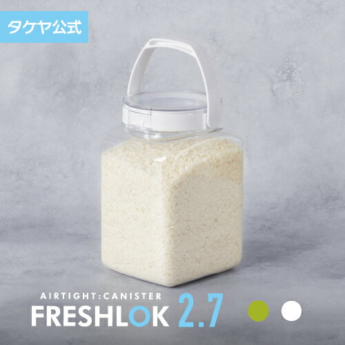 フレッシュロック 角型 2.7L 密閉 プ