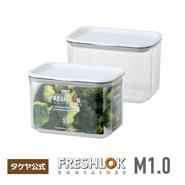 タケヤフレッシュロック コンテナM 1．0L 保存容器 深型保存容器 密閉 スタッキング 透明 プラスチック保存容器 高気密性 食品保存容器 フードストッカー キャニスター 食品 保存 日本製のサムネイル