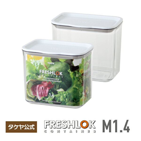 フレッシュロック コンテナ M 1.4L 保