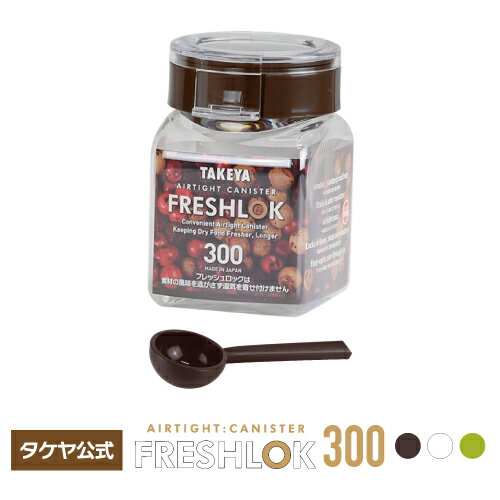 タケヤ フレッシュロック 角型 300ml スプーンプレゼント！選べるカラー【ホワイトチャコールブラウン グリーン】白 茶 緑 保存容器 キャニスター キッチン 収納 シンク下 調味料入れ 高気密性 FRESHLOK 日本製