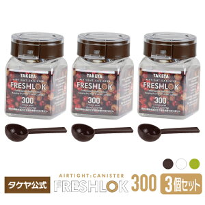 タケヤ フレッシュロック 角型 300ml 【3個セット】スプーンプレゼント！選べるカラー【ホワイトチャコールブラウン グリーン】保存容器 キャニスター キッチン 収納 シンク下 調味料入れ 高気密性 FRESHLOK 日本製