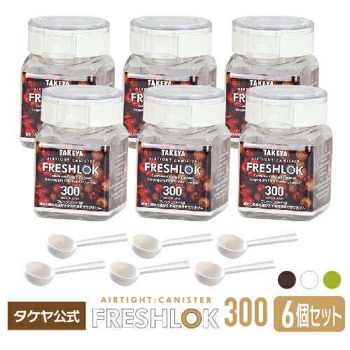 【送料無料】タケヤ フレッシュロック 角型 300ml 【6個セット】スプーンプレゼント！選べるカラー【ホワイトチャコールブラウン グリーン】白 茶 緑 保存容器 キャニスター キッチン 収納 シンク下 調味料入れ 高気密性 FRESHLOK 日本製 6個 まとめ買い