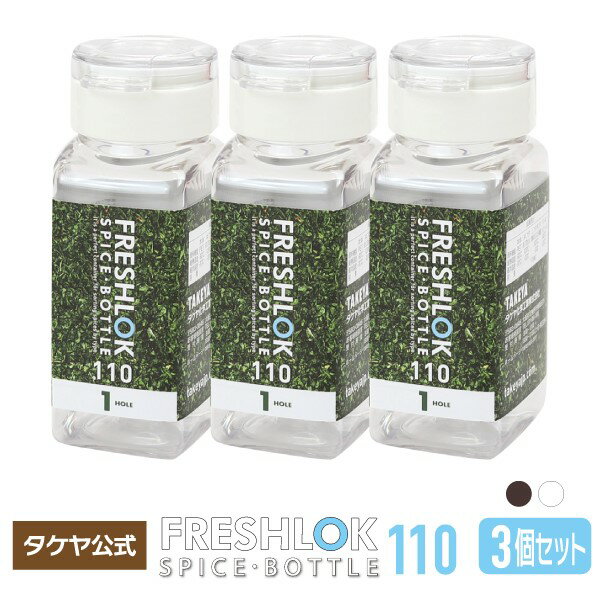 楽天市場 フレッシュロック スパイスボトル 110ml 3個セット 選べるカラー ホワイト チャコールブラウン 白 茶 白パッキン 茶色パッキン 保存 卓上 人気 調味料入れ 保存容器 密封 スパイス入れ キッチン用品 人気 Freshlok Takeya Tea タケヤ公式ショップ