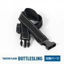 タケヤ 【メーカー公式】 ボトルスリング 専用 肩かけ ストラップ 【送料無料】 公式ショップ限定商品 交換パーツ ボトル 紐 手提げ 肩掛け 2way