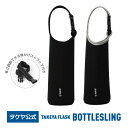 タケヤ 【メーカー公式】 ボトルスリング 【送料無料】 公式ショップ限定商品 バッグ ボトル ケース 手提げ 肩掛け 2way 肩かけ 手さげ ボトルホルダー ...