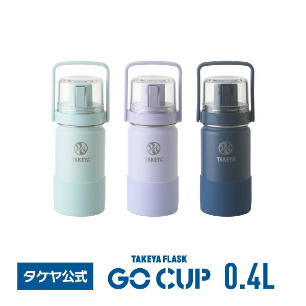 タケヤ 水筒 タケヤフラスク ゴーカップ 400ml 0.4L ステンレスボトル おしゃれ コップ付き水筒 GO CUP コップ付き ストラップ付き受験 お受験 子供用 キッズ 小学校 真空断熱 魔法瓶 保冷専用 ワンタッチ開閉式 直飲み バンパー標準装備 ギフト