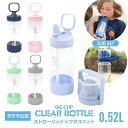 水筒ゴーカップ クリアボトル バンドルセット　520ml　0.52Lストラップ付き GoCup　タケヤフラスク ボトル 3WAY コップ付 お受験 子供用 キッズ 小学校 塾 ワンタッチ開閉式 直飲み 軽い トライタン 軽い