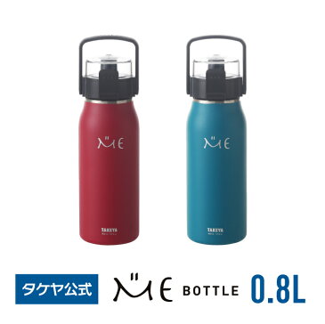 【送料無料】ミーボトル　800ml0.8L タケヤ 水筒 ステンレスボトル 真空断熱 直飲み 子供 通学 保冷専用 便利なハンドル仕様 ショルダーベルト付 本体は、傷に強い耐久性のある塗装