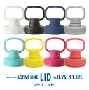 タケヤ【メーカー公式】タケヤフラスク アクティブライン 専用 交換用フタユニット(大）0.94L1.17L用水筒 ステンレスボトル 交換パーツ