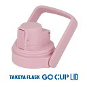 TAKEYAタケヤフラスク　ゴーカップ（GoCup）各サイズ共通交換用フタユニット（各パッキン付）【コップは別売です】