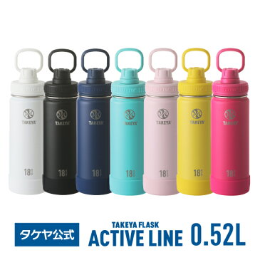 【送料無料】タケヤフラスク アクティブライン 520ml0.52L タケヤ 水筒 ステンレスボトル 真空断熱直飲みギフト スポーツ 部活動