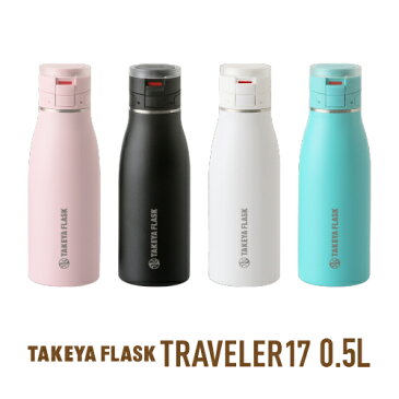 【送料無料】タケヤフラスク トラベラー17　500ml 0.5L 水筒 保温保冷 真空断熱保温保冷ステンレスボトル ワンタッチ開閉式 キャリーハンドル仕様　ギフト スポーツ 部活動 タケヤ