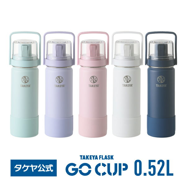 タケヤ 【送料無料】 タケヤフラスク ゴーカップ 520ml 0.52L コップ付き ジム 水筒 底面 バンパー標準装備 ストラップ付 受験 お受験 子供用 キッズ 小学校 塾 真空断熱ステンレスボトル 魔法瓶 保冷専用 ワンタッチ開閉式 直飲み ギフト プレゼント ステンレスボトル