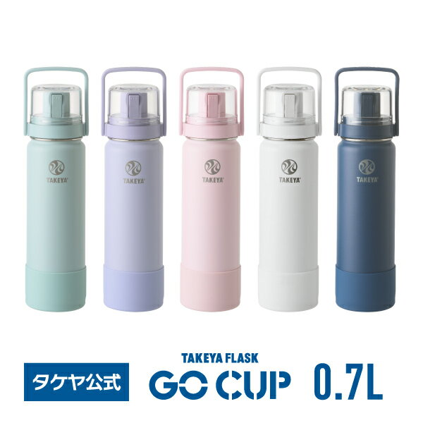 タケヤ 水筒 【送料無料】コップ付きタケヤフラスク　ゴーカップ　700ml0.7L 水筒 受験 お受験 子供用 キッズ 小学校 塾　真空断熱 ステンレスボトル 魔法瓶 保冷専用 ワンタッチ開閉式 直飲み バンパー標準装備 ストラップ付き ギフト プレゼント GO CUP