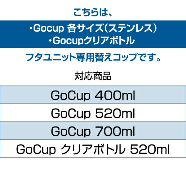 タケヤ化学【メーカー公式】タケヤフラスクゴーカップ専用コップ各サイズ共通交換パーツGoCup水筒タケヤメーカー公式