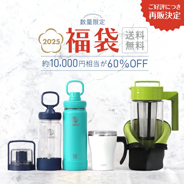 【送料無料】タケヤ 2023年 夏の福袋 数量限定！超お買い得な福袋です。ステンレスボトルや冷水筒、他が入っています！　 寿 福袋 お得 限定 夏の福袋 お買い得 セールのサムネイル