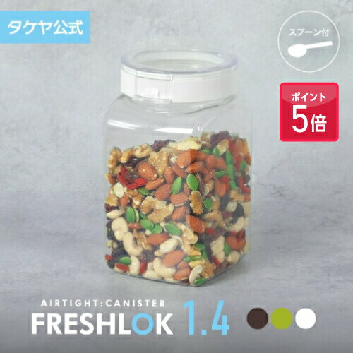 【ポイント5倍】タケヤ フレッシュロック 角型1.4L 調味料入れ 密閉 プラスチック ストッカー スパイス..