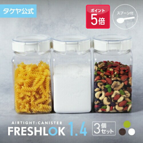 【ポイント5倍】タケヤ フレッシュロック 角型 1.4L 【3個セット】 調味料入れ 保存容器 密閉 プラスチック ストッカー スパイス キャニスター キッチン...