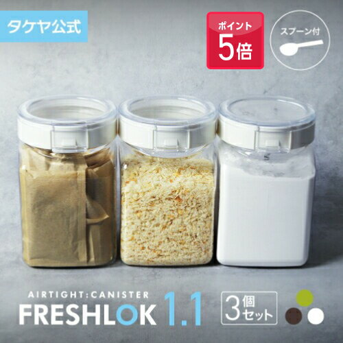 【ポイント5倍】フレッシュロック 角型 1.1L 【3個セット】 密閉 プラスチック ストッカー キャニスター 保存容器 キッチン 収納 スパイス シンク下 調...