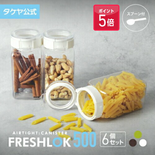 【ポイント5倍】【送料無料】 フレッシュロック 角型 500ml 【6個セット】 密閉 プラスチック ストッカー キャニスター 保存容器 キッチン 収納 スパイス シンク下 調味料入れ 高気密性 FRESHLOK 日本製 おしゃれ 人気 軽量 ワンタッチ 小麦粉 塩 砂糖 調味料 透明 クリア