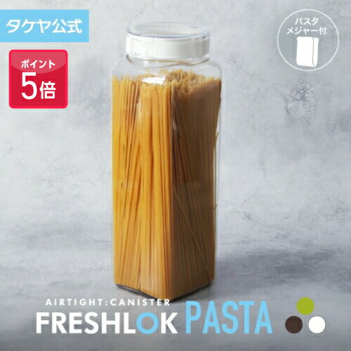 【ポイント5倍】タケヤ フレッシュロック パスタ 2.7 調味料入れ 密閉 プラスチック ストッカー スパイス キャニスター キッチン 収納 シンク下 そうめん 素麺 高気密性 保存容器 FRESHLOK 日本製 おしゃれ 人気 軽量 ワンタッチ 小麦粉 塩 砂糖 透明 クリア TAKEYA 公式