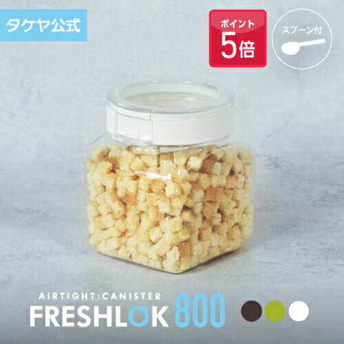 【ポイント5倍】タケヤ フレッシュロック 角型800ml スパイス キャニスター キッチン 収納 シンク下 冷蔵庫保存 調味料入れ 高気密性 保存容器 調味料ス...