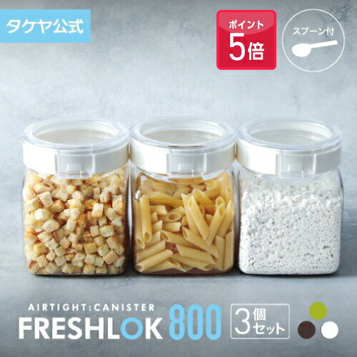 【ポイント5倍】タケヤ フレッシュロック 角型800ml 【3個セット】 保存容器 スパイス キッチン キャニスター 収納 シンク下 調味料入れ 冷蔵庫保存 高...