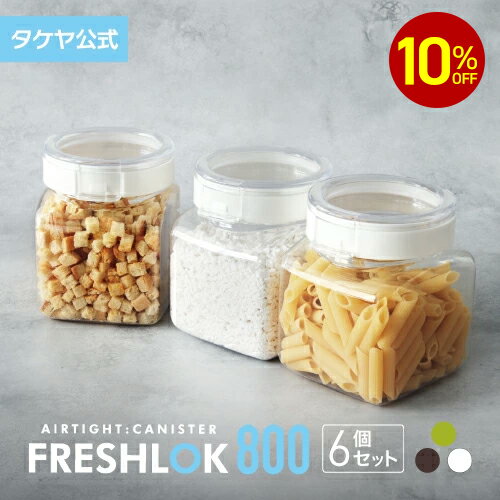 【楽天SS期間中10％オフ】【送料無料】タケヤ フレッシュロック 角型 800ml 【6個セット】スプーンプレゼント！ スパイス キャニスター 選べるカラー【ホワイト チャコールブラウン グリーン】 保存容器 キッチン シンク下 調味料入れ 冷蔵庫保存 高気密性 FRESHLOK 日本製