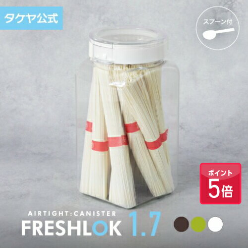 【ポイント5倍】タケヤ フレッシュロック 角型1.7L 調味料入れ 密閉 プラスチック ストッカー スパイス..