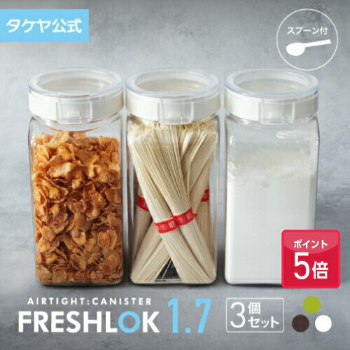 【ポイント5倍】フレッシュロック 角型 1.7L 【3個セット】 密閉 プラスチック ストッカー キャニスター 保存容器 キッチン 収納 スパイス シンク下 調...