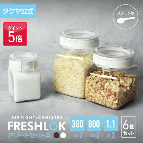 【ポイント5倍】【送料無料】 タケヤ フレッシュロック アソートセットA(角型 300×2 800×2 1.1×2) 調味料入れ 保存容器 スパイス キャニスタ...