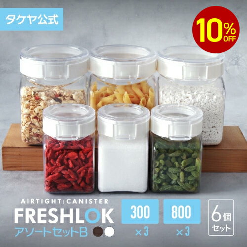 【楽天SS期間中10％オフ】お得な売れ筋セット！ 【送料無料】 タケヤ フレッシュロック アソートセットB（角型 300×3　800×3） スパイス 調味料入れ 密閉 プラスチック キャニスター 保存容器 キッチン FRESHLOK 日本製 おしゃれ 軽量 ワンタッチ 小麦粉 塩 砂糖 調味料