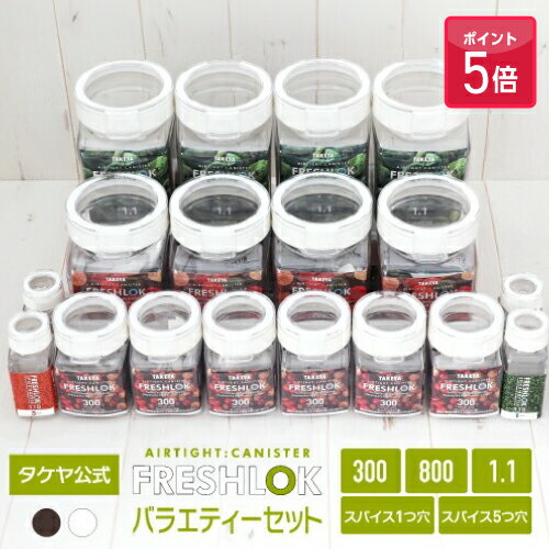 【ポイント5倍】収納のお悩み解決！【送料無料】 タケヤ フレッシュロック バラエティーセット（300×6個、800×4個、1.1×4個、スパイス各2個） スパイス キャニスター 調味料入れ 保存容器 密閉 プラスチック キッチン 高気密性 FRESHLOK 日本製 おしゃれ ワンタッチ 透明