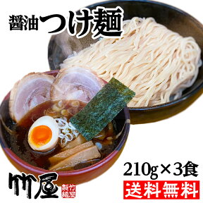 つけ麺　醤油つけ麺3食セット　生麺　魚介と豚骨のwスープ　自家製太麺210g（茹で上がり300gのボリューム）×3　自家製タレ（別袋魚粉付き）×3　多加水生麺　全て自家製　送料無料　メール便（ポスト投函）　　つけそば　しょうゆつけめん　つけめん