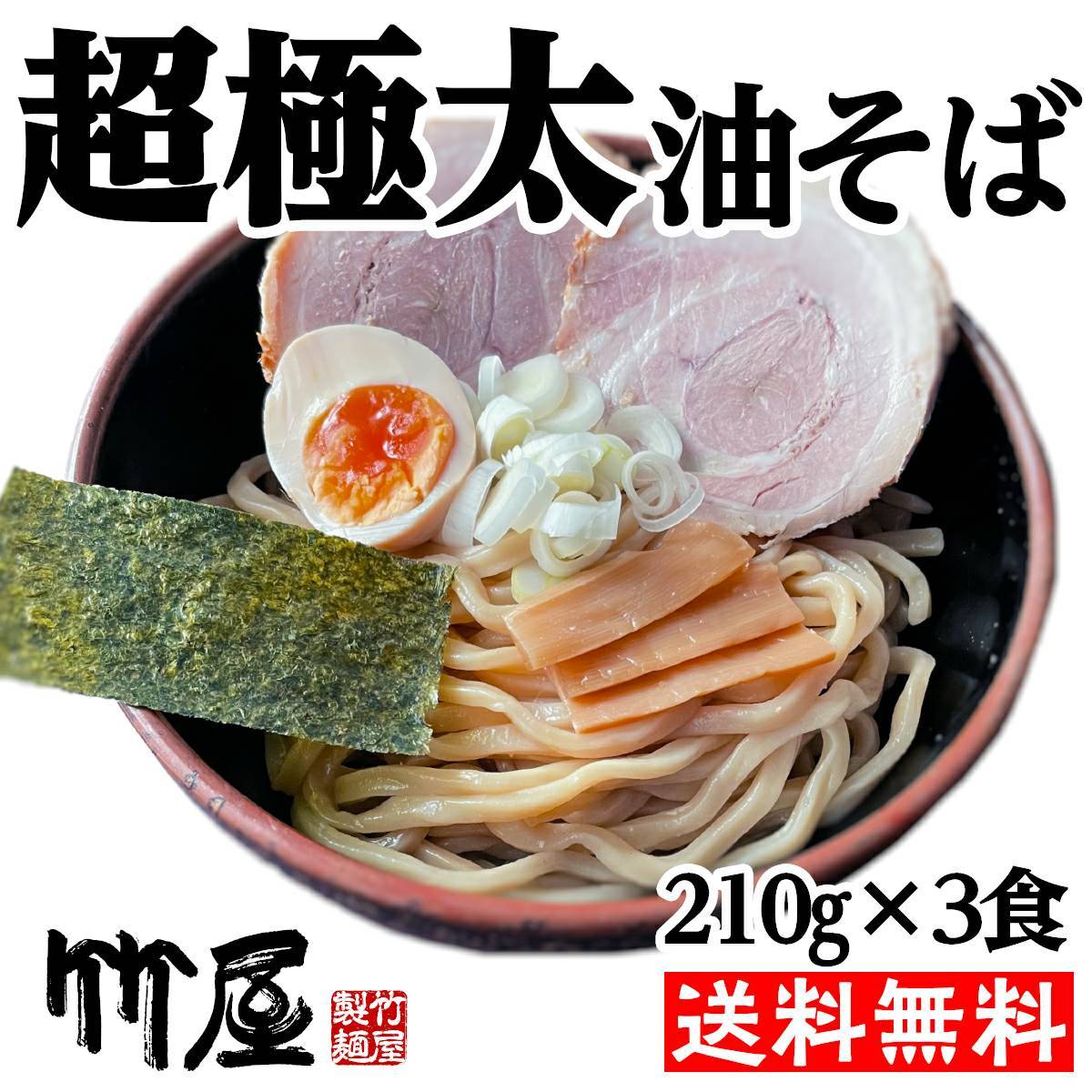 超極太油そば3食セット　超極太生麺　魚介と豚骨のwスープダレ　自家製超極太麺210g（茹で上がり300gのボリューム）×3　自家製タレ（別袋魚粉付き）×3　多加水生麺　全て自家製　送料無料　メール便（ポスト投函） まぜそば