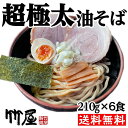 超極太油そば6食セット(3食セットを2個)　超極太生麺　魚介と豚骨のwスープダレ　自家製超極太麺210g（茹で上がり300gのボリューム）×6　自家製タレ（別袋魚粉付き）×6　多加水生麺　全て自家製　送料無料　メール便（ポスト投函） まぜそば